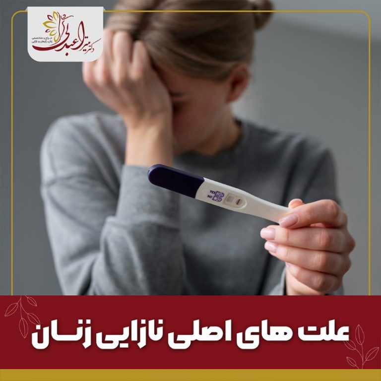 نازایی زنان