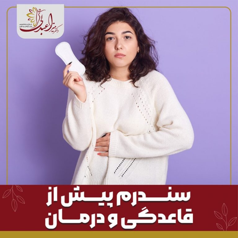 سندرم پیش از قاعدگی و درمان