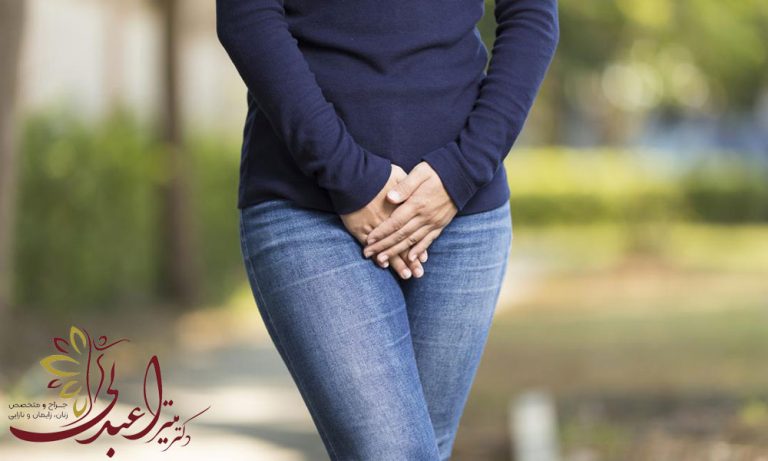 بی اختیاری ادرار در زنان و روش های درمان آن