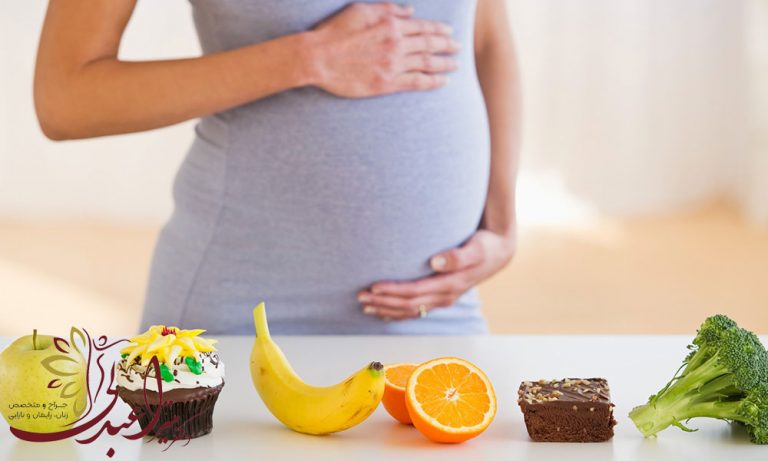 باید و نبایدهای تغذیه در دوران بارداری