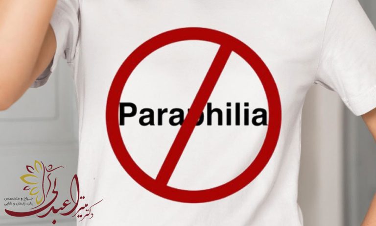 پارافیلیا چیست