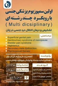 سمپوزیوم چند رشته ای پزشکی جنسی